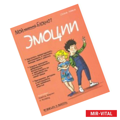 Фото Мой маленький блокнот. Эмоции. 4-8 лет