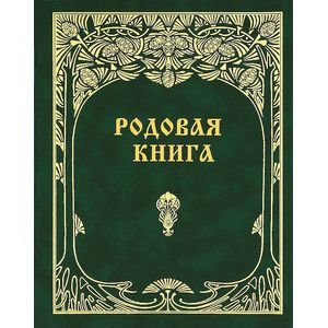 Фото Родовая книга