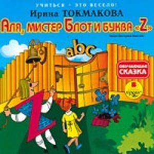 Фото Аля, мистер Блот и буква 'Z' (аудиокнига MP3)