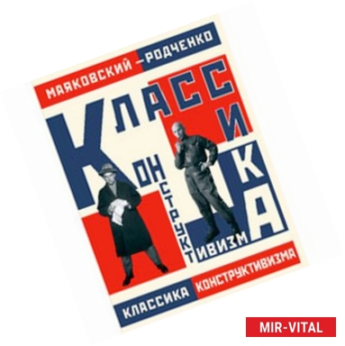 Фото Маяковский - Родченко. Классика конструктивизма