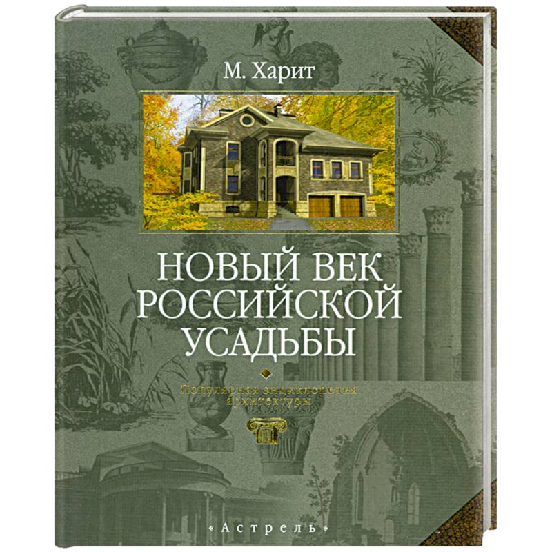 Фото Новый век российской усадьбы. Популярная энциклопедия архитектуры
