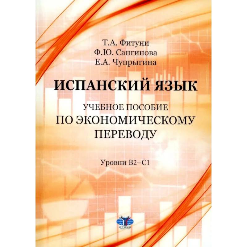 Фото Испанский язык: Учебное пособие по экономическому переводу: уровни B2-C1