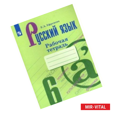 Фото Русский язык. 6 класс. Рабочая тетрадь