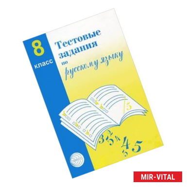 Фото Тестовые задания по русскому языку. 8 класс