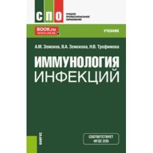 Фото Иммунология инфекций. Учебник