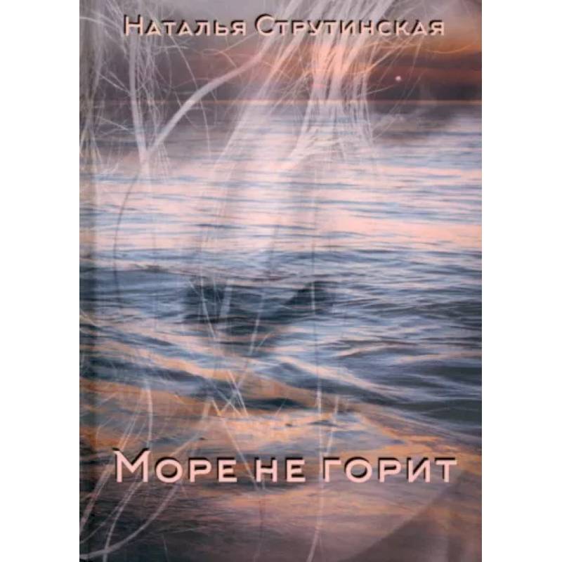 Фото Море не горит