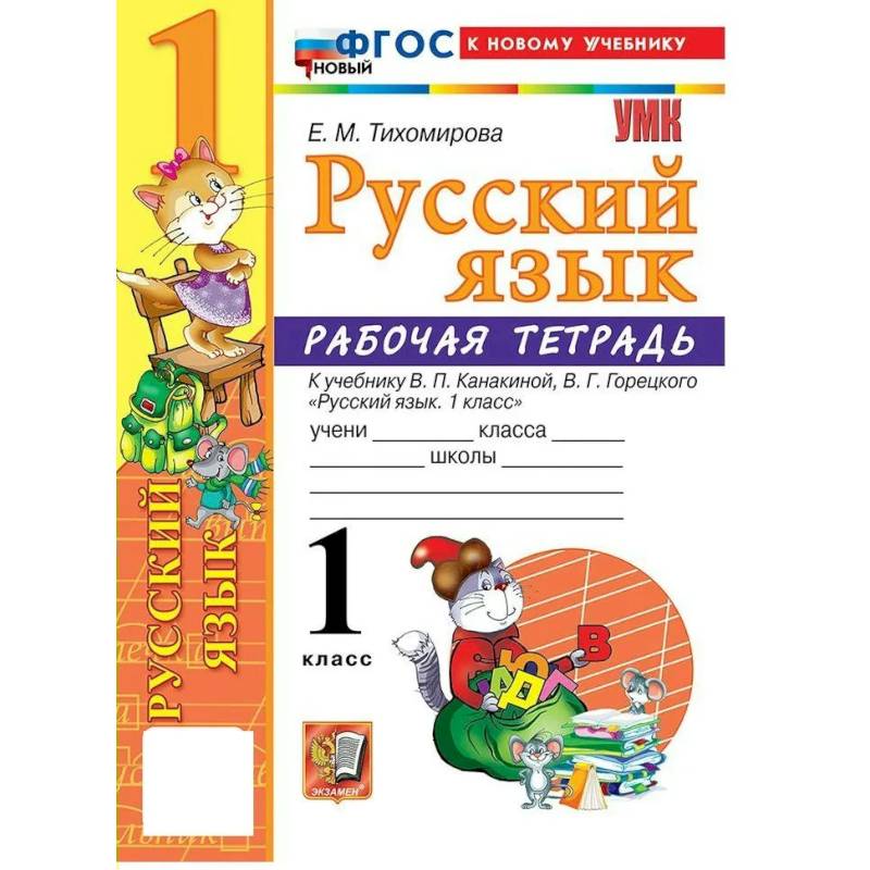 Фото Русский язык 1 класс. Рабочая тетрадь к учебнику В.П. Канакиной, В.Г. Горецкого к новому учебнику