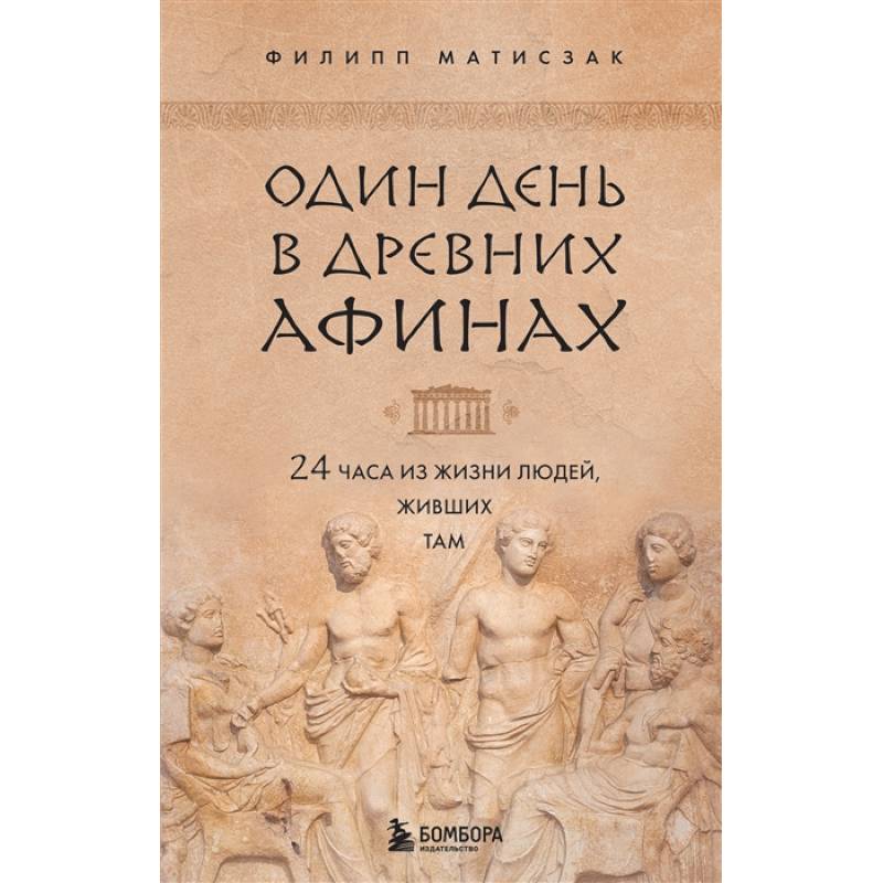 Фото Один день в Древних Афинах. 24 часа из жизни людей, живших там