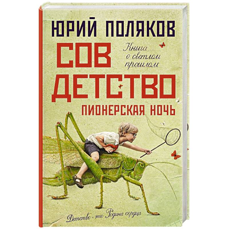 Фото Совдетство. Пионерская ночь