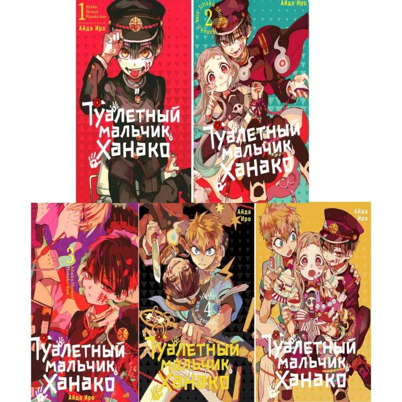 Фото Туалетный мальчик Ханако: Том 1-5 (комплект из 5-ти книг)