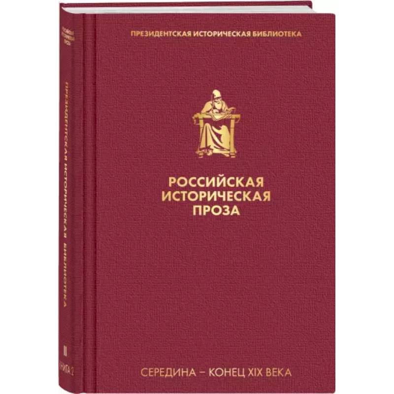 Фото Российская историческая проза. Том 2. Книга 2