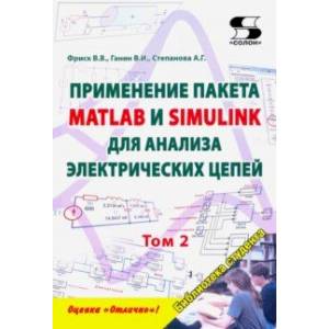 Фото Применение пакета MATLAB и SIMULINK для анализа электрических цепей. Том 2 (практикум)