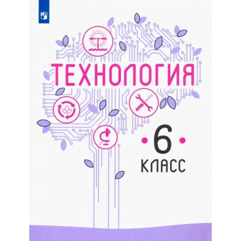 Фото Технология. 6 класс. Учебник. ФГОС