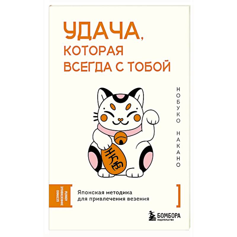 Фото Удача, которая всегда с тобой. Японская методика для привлечения везения