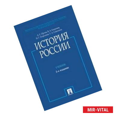 Фото История России. Учебник (с иллюстрациями)