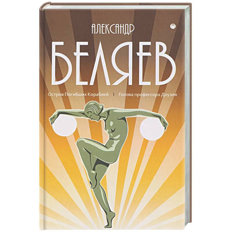 Фото Собрание сочинений в 8 томах. Том 1: Остров Погибших Кораблей. Голова профессора Доуэля