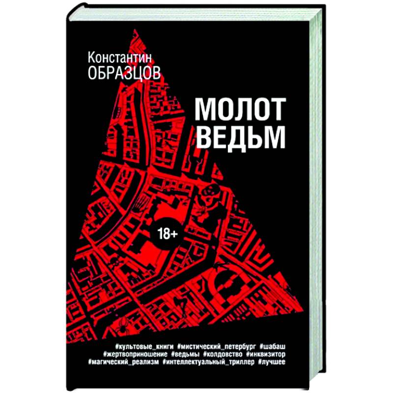 Фото Молот ведьм