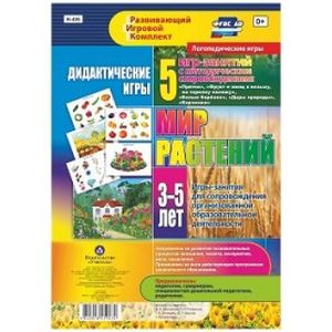 Фото Дидактические игры для дошкольника. 'Мир растений'. 5 игр-занятий для сопровождения