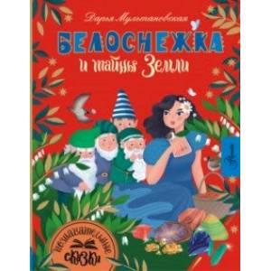 Фото Белоснежка и тайны Земли