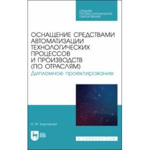 Фото Оснащение средствами автоматизации технологических процессов и производств (по отраслям)