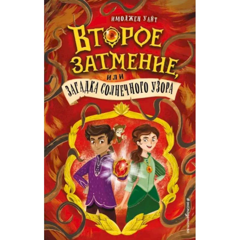 Фото Второе затмение, или Загадка солнечного узора (#2)