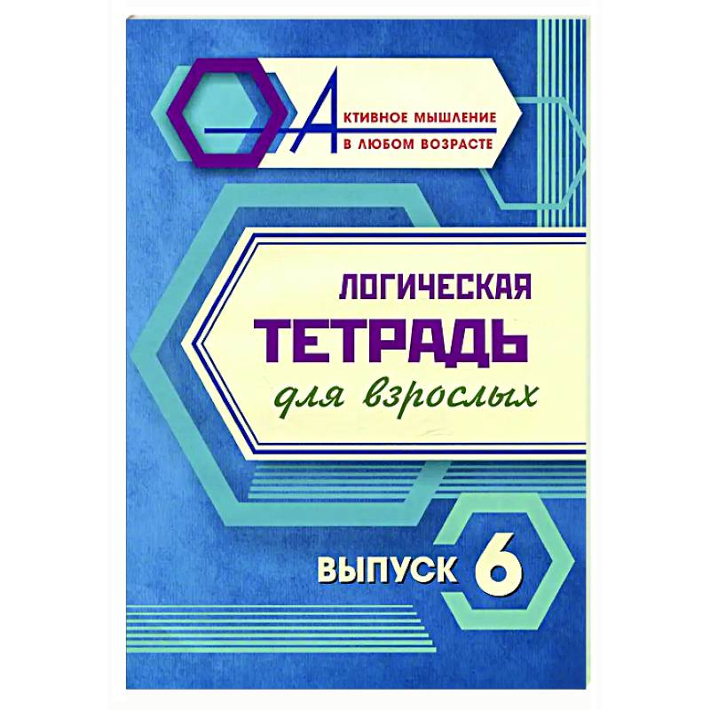 Фото Логическая тетрадь для взрослых. Вып. 6