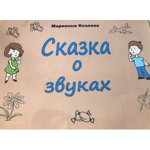 Фото Сказка о звуках