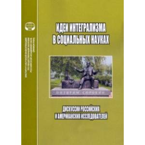 Фото Идеи интегрализма в социальных науках. Дискуссии российских и американских исследователей