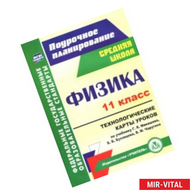 Фото Физика. 11 класс. Технологические карты уроков по учебнику Г.Я. Мякишева и др. ФГОС