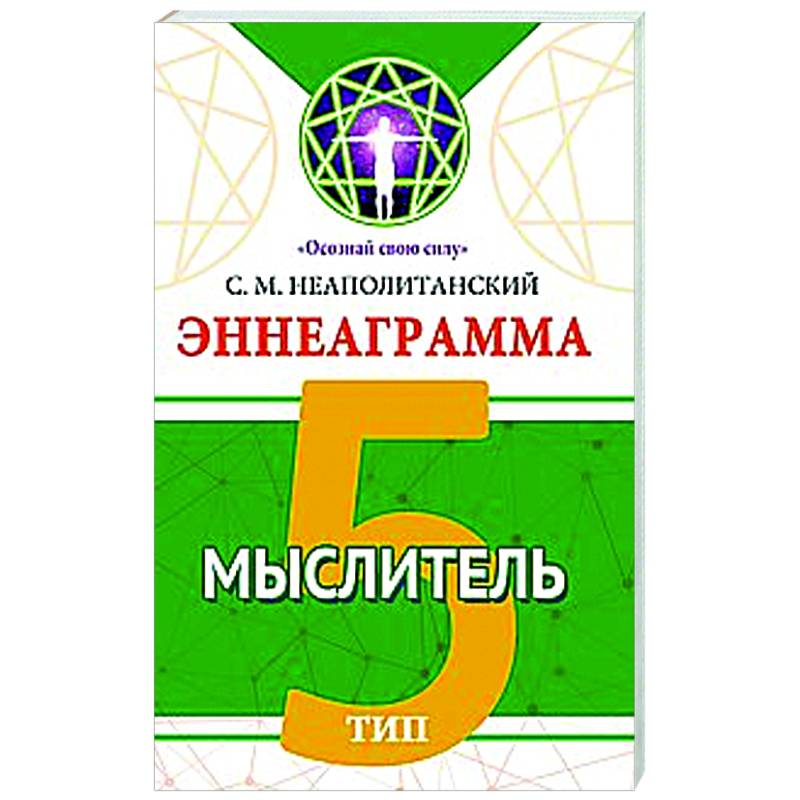 Фото Эннеаграмма. Тип 5. Мыслитель
