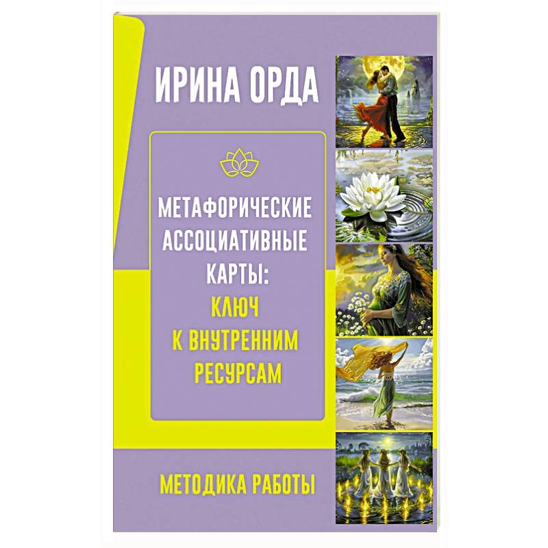 Фото Метафорические Ассоциативные Карты: Ключ к внутренним ресурсам. Методика работы