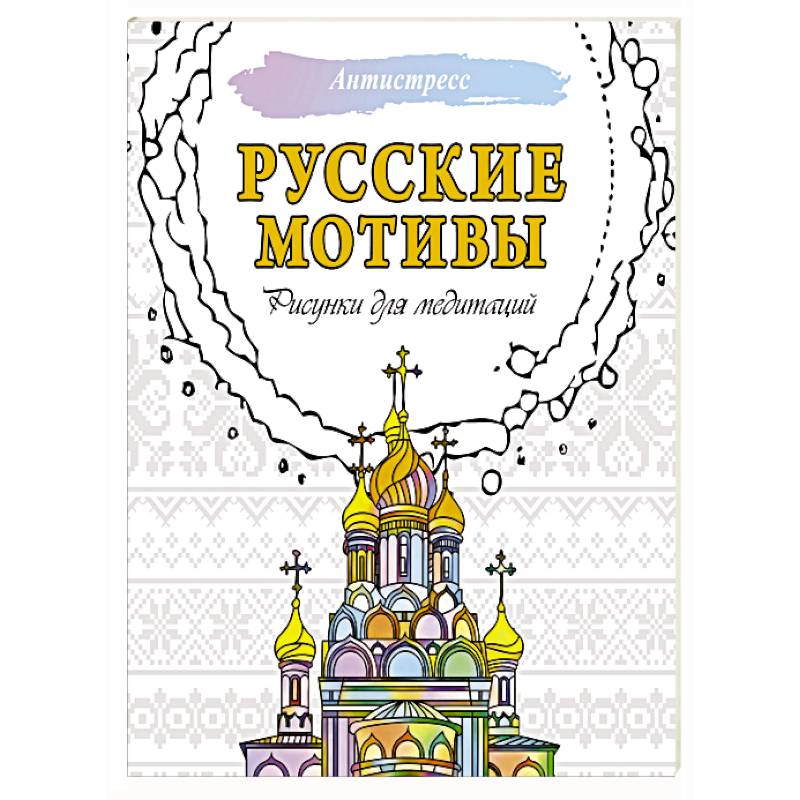 Фото Русские мотивы. Рисунки для медитаций