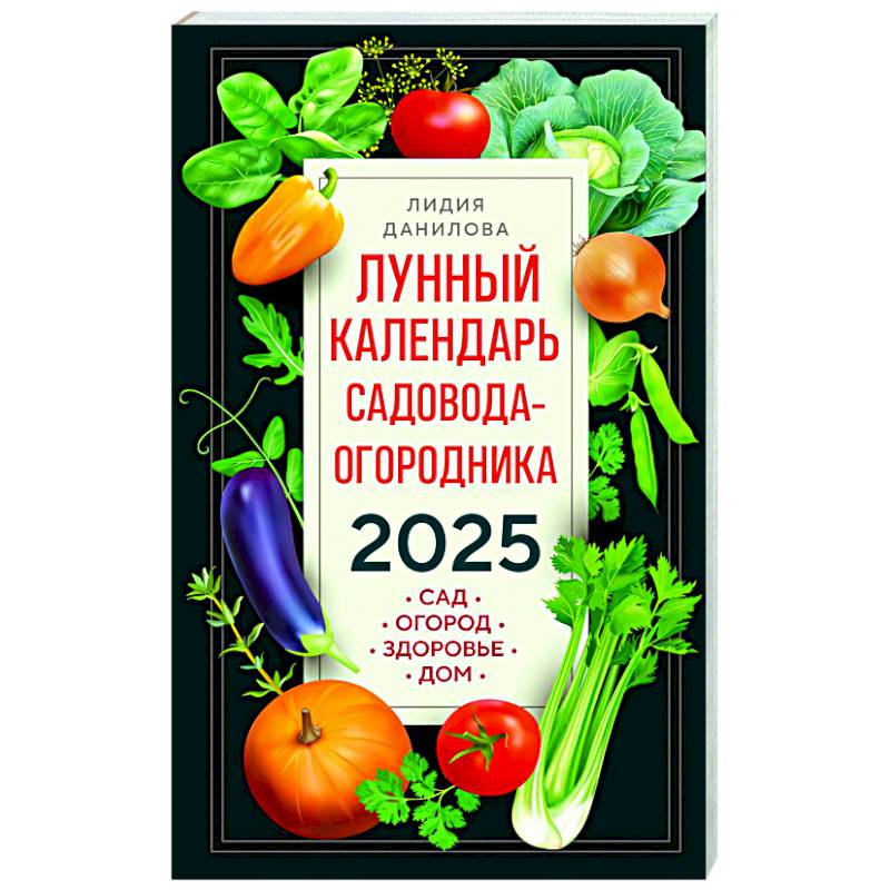 Фото Лунный календарь садовода-огородника 2025. Сад, огород, здоровье, дом