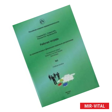 Фото Рабочая тетрадь по экономическим и финансово-правовым дисциплинам № 2