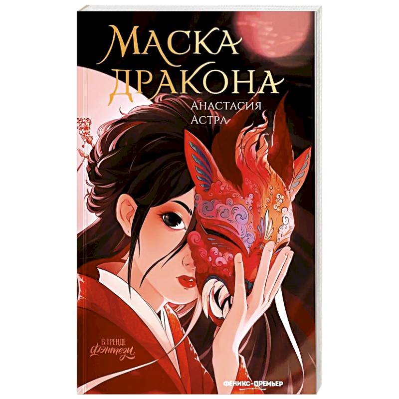 Фото Маска дракона