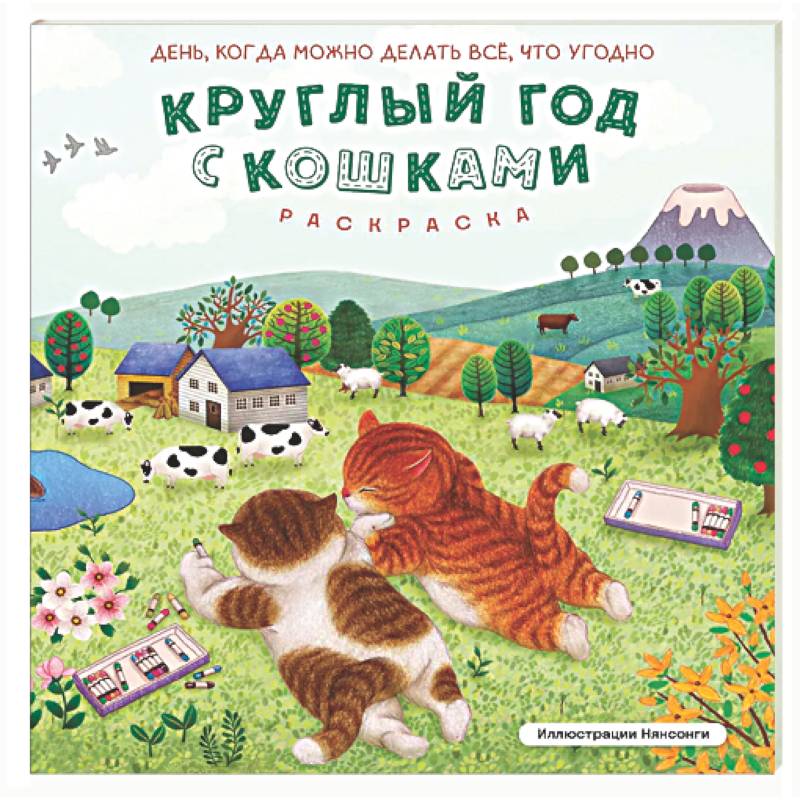 Фото Круглый год с кошками. Раскраска