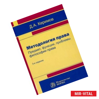 Фото Методология права. Предмет, функции, проблемы философии права