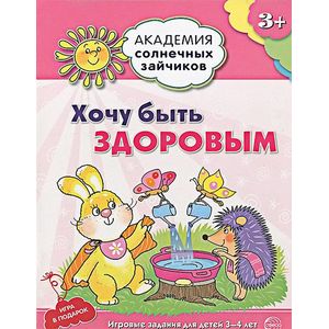Фото Хочу быть здоровым. Развивающие задания и игра для детей 3-4 лет