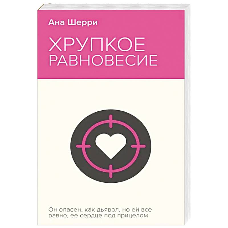 Фото Хрупкое равновесие. Книга 1