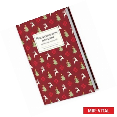 Фото Рождественские рассказы зарубежных писателей