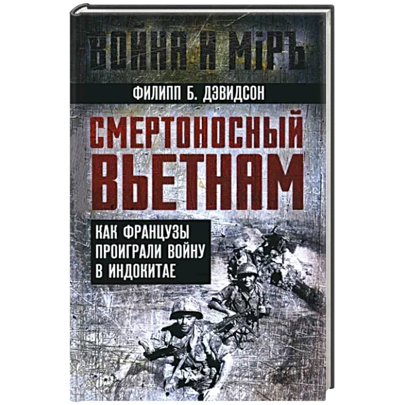 Фото Смертоносный Вьетнам. Как французы проиграли войну в Индокитае