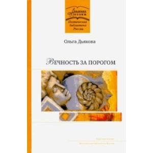 Фото Вечность за порогом. Поэмы