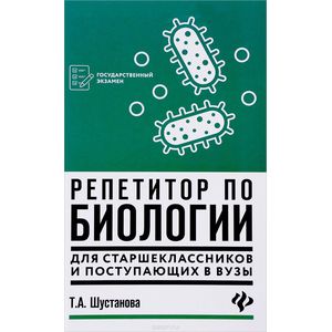 Фото Репетитор по биологии для старшеклассников и поступающих в вузы
