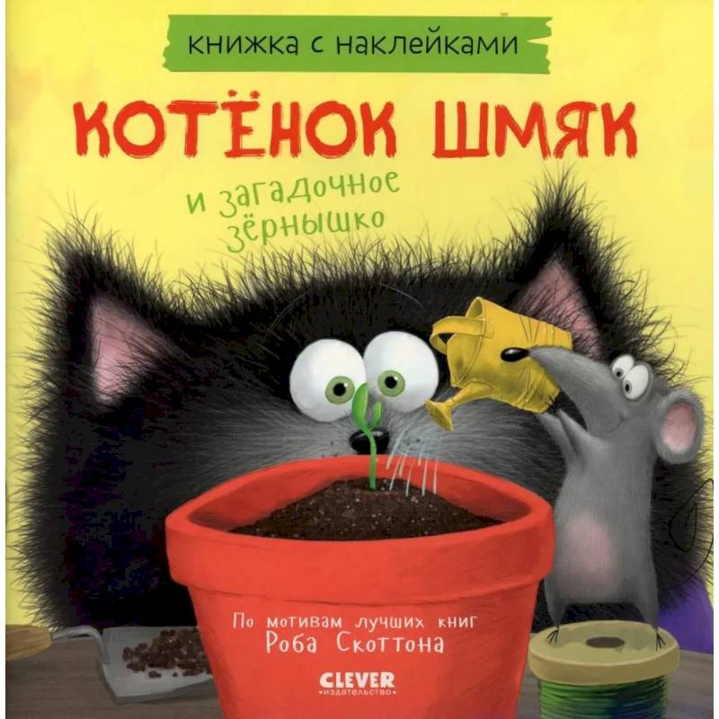 Фото Котенок Шмяк и загадочное зернышко. Книжка с наклейками