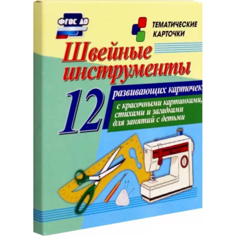 Фото Швейные инструменты. 12 развивающих карточек с красочными картинками, стихами и загадками