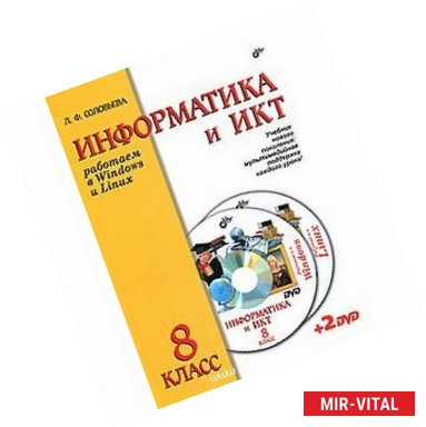 Фото Информатика и ИКТ. Работаем в Windows и Linux. Учебник для 8 класса (+2DVD)