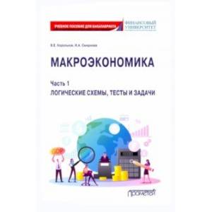 Фото Макроэкономика. Часть 1. Логические схемы, тесты и задачи. Учебное пособие для бакалавриата