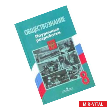 Фото Обществознание. 8 класс. Поурочные разработки. ФГОС