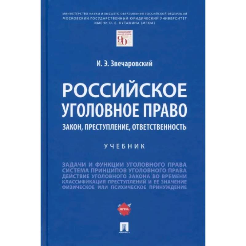 Фото Российское уголовное право. Закон, преступление, ответственность. Учебник