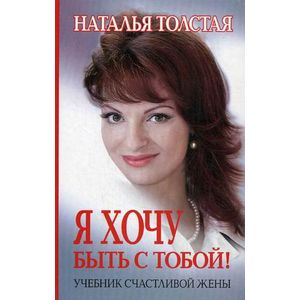 Фото Я хочу быть с тобой. Учебник счастливой жены